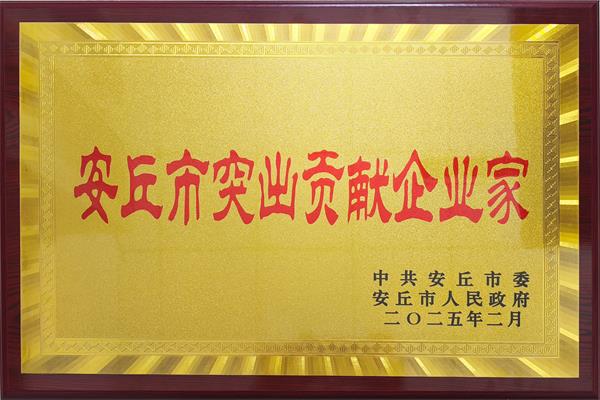 公司董事长刘海清荣获“安丘市突出贡献企业家”称号